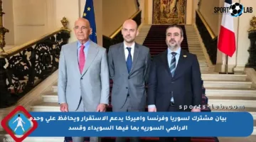 بيان مشترك لسوريا وفرنسا وأميركا يدعم الاستقرار ويحافظ على وحدة الأراضي السورية بما فيها السويداء وقسد